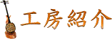 koubou_shokai.gif